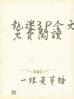 执迷3 P全文免费阅读