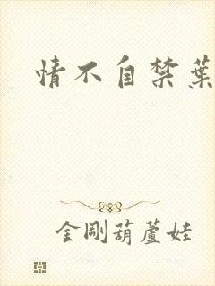 情不自禁叶玉卿