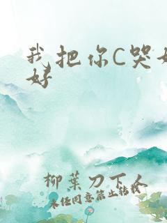 我把你C哭好不好