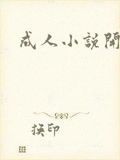 成人小说开放版