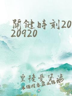 关键时刻20120920