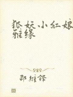 狐妖小红娘之尘雅缘