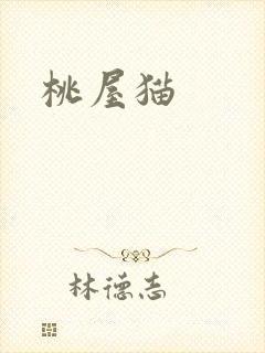 桃屋猫
