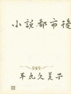 小说都市后花园