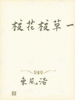 校花校草一起拽