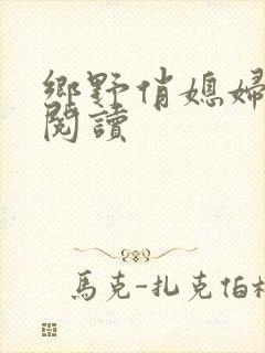 乡野俏媳妇免费阅读