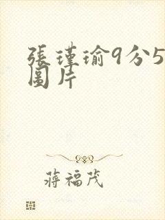 张瑾瑜9分58图片