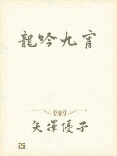 龙吟九宵