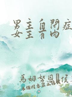 男主自闭症只黏女主有肉