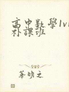 高中数学1v1补课班