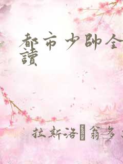 都市少帅全文阅读