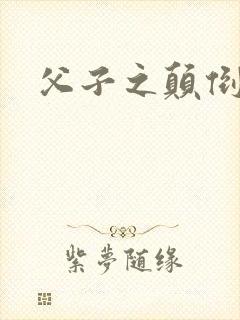 父子之颠倒众生