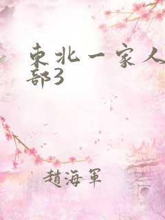 东北一家人第一部3