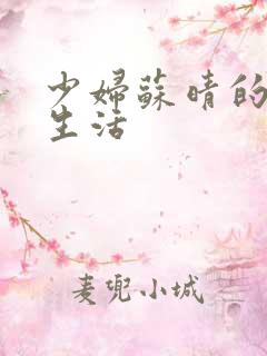 少妇苏晴的性荡生活