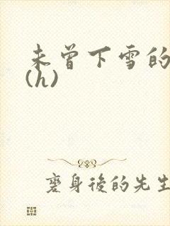 未曾下雪的冬天(h)