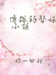 傅总的替嫁娇妻 小说