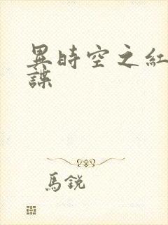 异时空之红色间谍