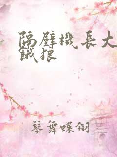 隔壁机长大叔是饿狼