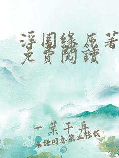 浮图缘原著小说免费阅读