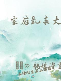 家庭乱来大杂烩