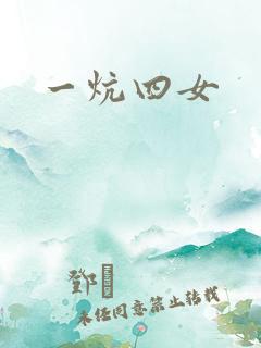 一炕四女