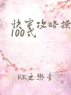 快穿攻略撩男神100式