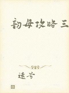 韵母攻略三部曲