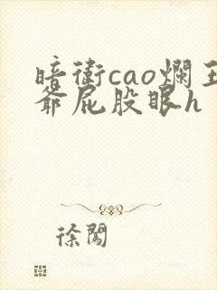 暗卫cao烂王爷屁股眼h