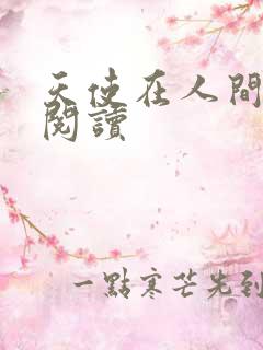 天使在人间在线阅读