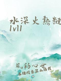 水深火热糙汉h1vl1