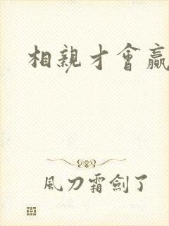 相亲才会赢论坛