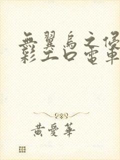 无翼乌之侵犯全彩工口电车痴汉