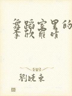 舞蹈室里的景色李欣罗晴