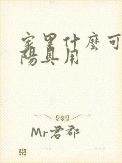 家里什么可以当阳具用