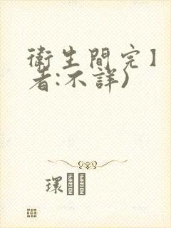 卫生间完】(作者:不详)