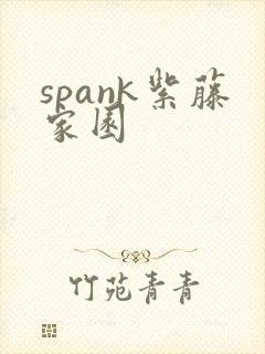 spank紫藤家园