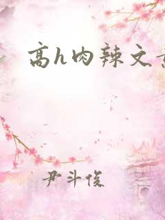 高h肉辣文黄蓉