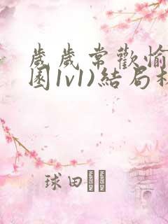 岁岁常欢愉(校园1v1)结局林岁