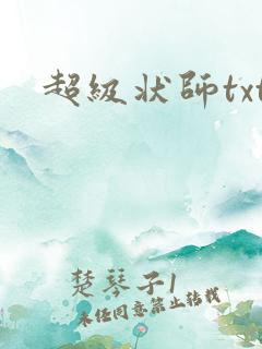 超级状师txt