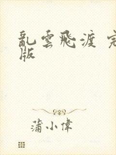 乱云飞渡 完整版