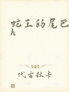 蛇王的尾巴翘ah