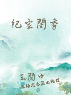 纪家闺秀
