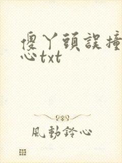 傻丫头误撞校草心txt