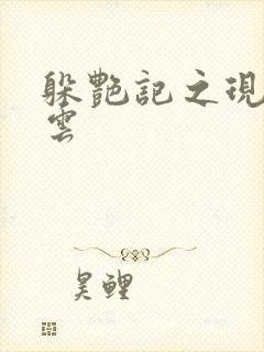 躲艳记之现实风云