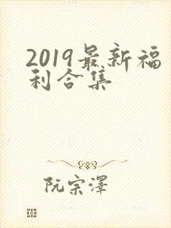 2019最新福利合集