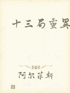 十三局灵异档案