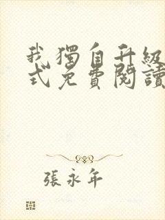 我独自升级下拉式免费阅读