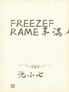 FREEZEFRAME丰满人妻