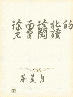 徐南徐北的小说免费阅读