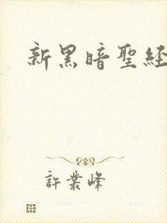 新黑暗圣经外传